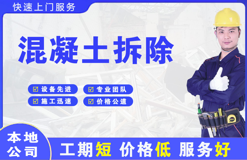 南汇混凝土拆除