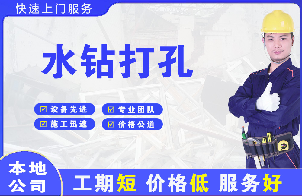 南汇水钻打孔