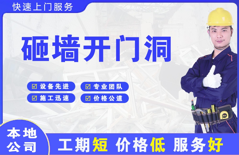 南汇砸墙开门洞