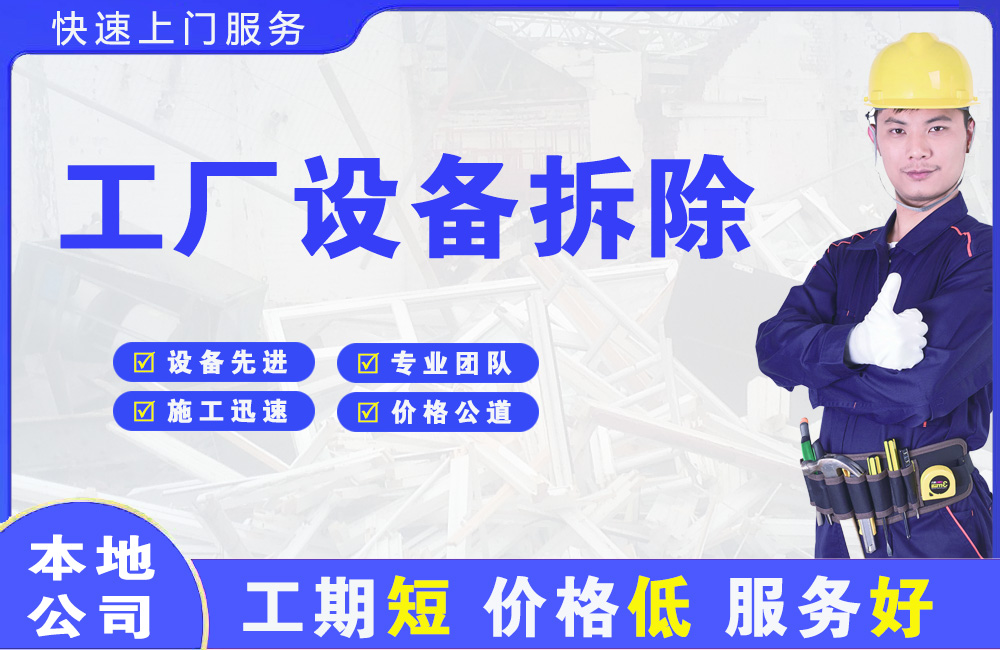 南汇工厂设备拆除
