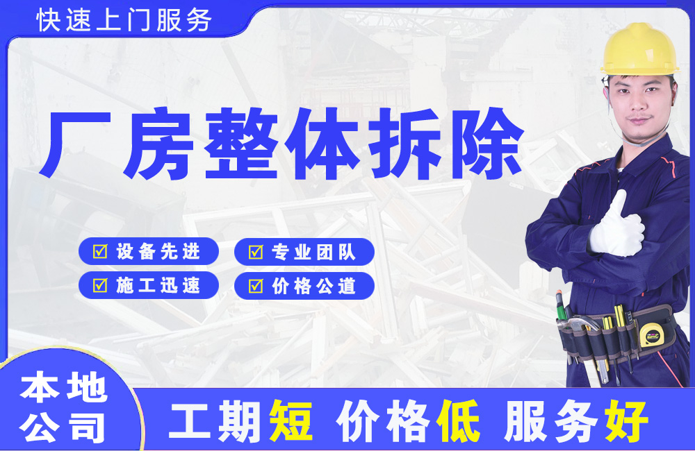 南汇厂房整体拆除